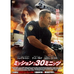 ミッション：30ミニッツ（ＤＶＤ）