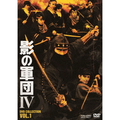 影の軍団 IV DVD COLLECTION Vol.1（ＤＶＤ）