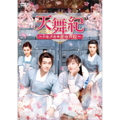 天舞紀 ～トキメキ☆恋空書院～ DVD-BOX 2（ＤＶＤ）