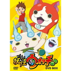 妖怪ウォッチ♪ DVD-BOX（ＤＶＤ）