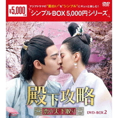 殿下攻略 ～恋の天下取り～ DVD-BOX 2 ＜シンプルBOX 5000円シリーズ＞（ＤＶＤ）