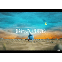 眠れないオオカミ（ＤＶＤ）