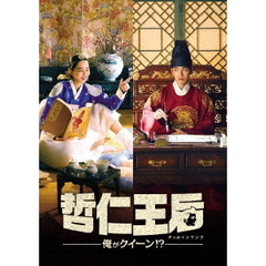 哲仁王后(チョルインワンフ)〜俺がクイーン!?〜 DVD-BOX1[TCED-6342][DVD]