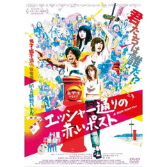 エッシャー通りの赤いポスト（ＤＶＤ）