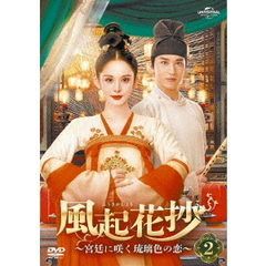 風起花抄（ふうきかしょう） ～宮廷に咲く琉璃色の恋～ DVD-SET 2（ＤＶＤ）