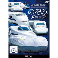 ビコム 鉄道車両シリーズ 新幹線の軌跡 のぞみ30周年記念版（ＤＶＤ）