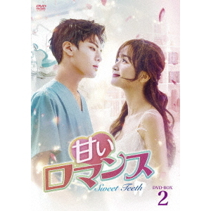 甘いロマンス ～Sweet Teeth～ DVD-BOX 2（ＤＶＤ） 通販｜セブン 