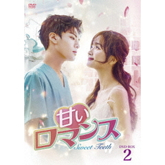 甘いロマンス ～Sweet Teeth～ DVD-BOX 2（ＤＶＤ）
