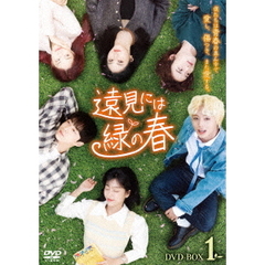 遠見には緑の春 DVD-BOX 1（ＤＶＤ）