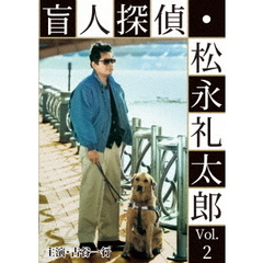 盲人探偵･松永礼太郎 Vol.2 乳房／警察（さつ）嫌い（ＤＶＤ）