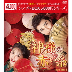 神様の赤い糸 DVD-BOX 1 ＜シンプルBOX 5000円シリーズ＞（ＤＶＤ）