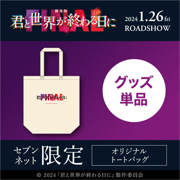 劇場版 君と世界が終わる日に FINAL』オリジナルトートバッグ＜セブン