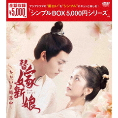 替嫁新娘 ～ただいま婚惑中～ DVD-BOX ＜シンプルBOX 5000円シリーズ＞（ＤＶＤ）