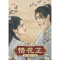 惜花止 ～星が照らす道～ DVD-BOX 2（ＤＶＤ）