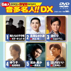 クラウンDVDカラオケ　音多名人！！　DX（ＤＶＤ）