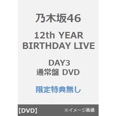 乃木坂46／12th YEAR BIRTHDAY LIVE DAY3 通常盤 DVD（特典なし）（ＤＶＤ）