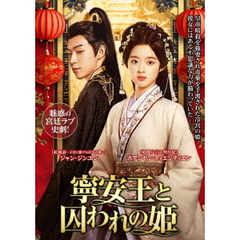 寧安王と囚われの姫 4枚組 DVD（ＤＶＤ）