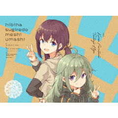 日々は過ぎれど飯うまし 2 ＜完全生産限定版＞（Ｂｌｕ－ｒａｙ）
