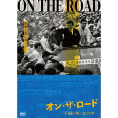 オン・ザ・ロード ～不屈の男、金大中～（ＤＶＤ）