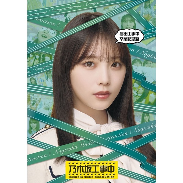 乃木坂46／『与田工事中卒業記念盤』＜セブンネット限定特典