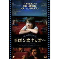 映画を愛する君へ（ＤＶＤ）