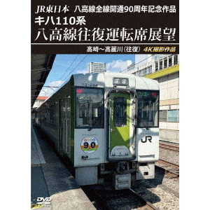 (未使用･未開封品)　キハ110系 八高線(高麗川~高崎) [Blu-ray] qdkdu57 Amazon.co.jp: キハ110系 八高線(高麗川~高崎) [Blu-ray] : 鉄道
