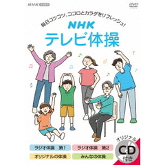 NHK　テレビ体操（ＤＶＤ）