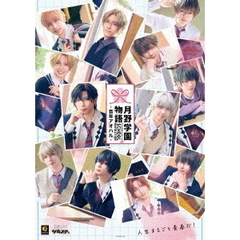 【ツキステ。】「2．5次元ダンスライブ　ツキウタ。ステージ」第15幕　『SCHOOL　REVOLUTION　月野学園物語　－百年アオハル－』（Ｂｌｕ－ｒａｙ　Ｄｉｓｃ）
