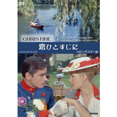 恋ひとすじに　HDリマスター版　【スペシャルプライス】（ＤＶＤ）