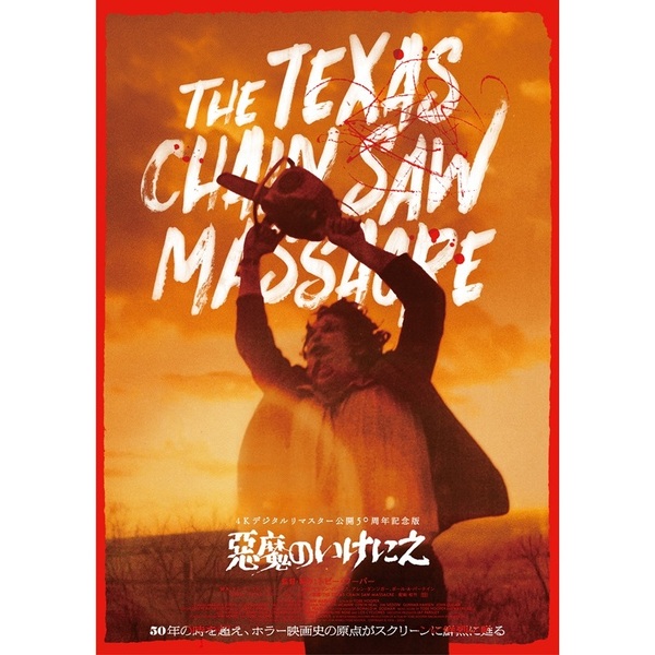 悪魔のいけにえ 公開50周年記念版 4K ULTRA HD＋Blu-ray（デジタルリ