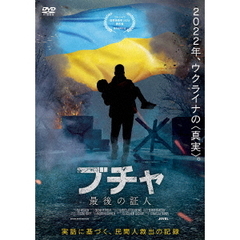 ブチャ　最後の証人（ＤＶＤ）
