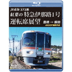 JR東海　373系　紅葉の特急伊那路1号運転席展望　豊橋　⇒　飯田　4K60P撮影作品（Ｂｌｕ－ｒａｙ　Ｄｉｓｃ）