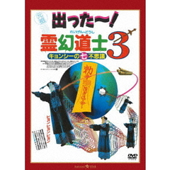 霊幻道士3　キョンシーの七不思議　デジタル・リマスター版　＜日本語吹替収録版＞（ＤＶＤ）