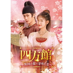 四方館～異国の都で芽吹く恋～　DVD－BOX2（ＤＶＤ）