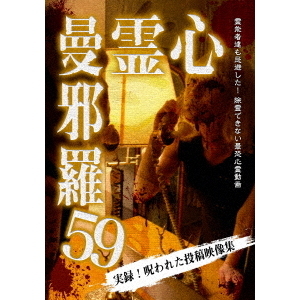 心霊曼邪羅59（DVD） 通販｜セブンネットショッピング