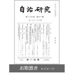 自治研究 (雑誌お取置き)1年12冊