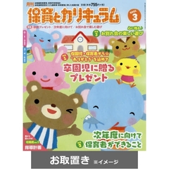 月刊保育とカリキュラム　2020年度版 (雑誌お取置き)1年1冊