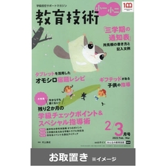教育技術　小一・小二　2021年度版 (雑誌お取置き)1年1冊