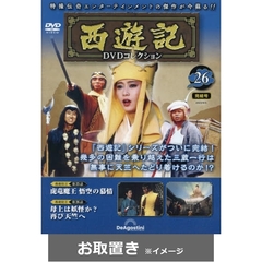 西遊記ＤＶＤコレクション全国版 (雑誌お取置き)1冊
