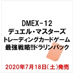 DMEX-12デュエル・マスターズ トレーディングカードゲーム　最強戦略!!ドラリンパック