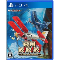 PS4　飛翔鮫！鮫！鮫！ -TOAPLAN ARCADE GARAGE-