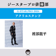 【ジースタープロ俳優部】G-STAR．PRO 2024 アクリルスタンド 渡部龍平