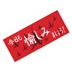 SHINJO 愉しみましょう！タオル