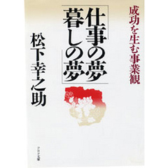 仕事の夢　暮しの夢