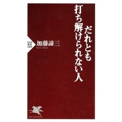 だれとも打ち解けられない人