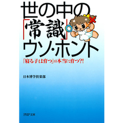 世の中の「常識」ウソ・ホント　「寝る子は育つ」は本当に育つ！？