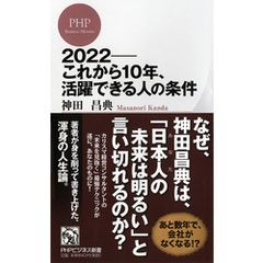 2022――これから10年、活躍できる人の条件