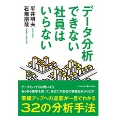 データ分析できない社員はいらない