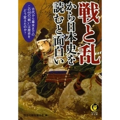 戦と乱から日本史を読むと面白い