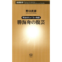 ―明治めちゃくちゃ物語―勝海舟の腹芸（新潮新書）【電子書籍】